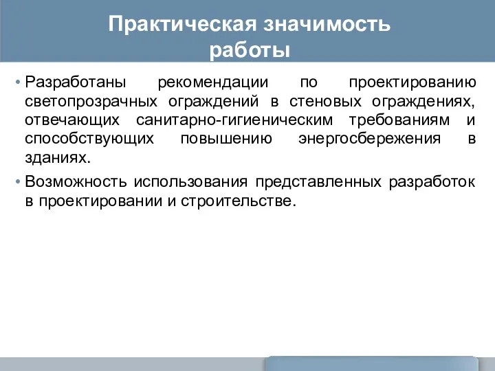 Практическая значимость работы Разработаны рекомендации по проектированию светопрозрачных ограждений в стеновых