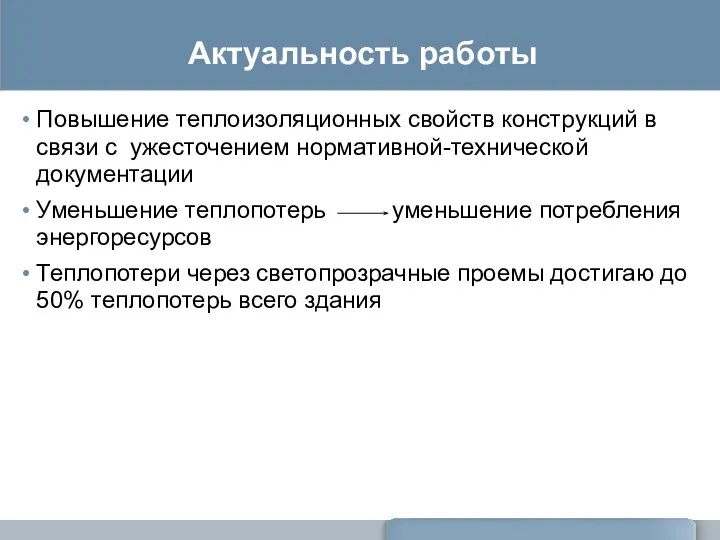 Актуальность работы Повышение теплоизоляционных свойств конструкций в связи с ужесточением нормативной-технической