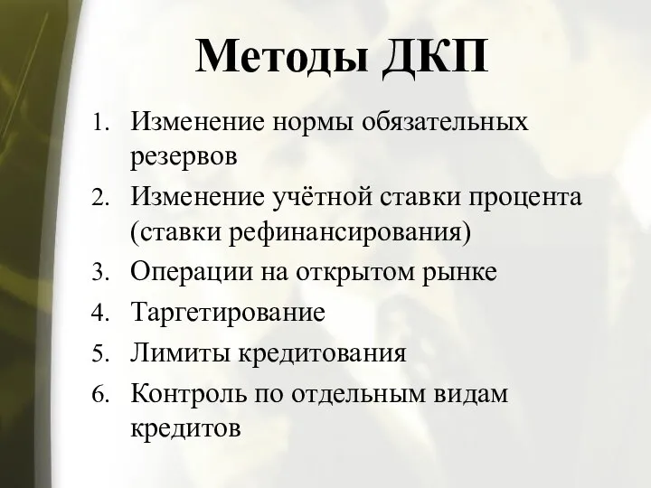 Методы ДКП Изменение нормы обязательных резервов Изменение учётной ставки процента (ставки