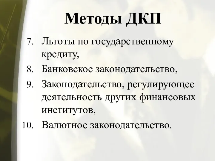 Методы ДКП Льготы по государственному кредиту, Банковское законодательство, Законодательство, регулирующее деятельность других финансовых институтов, Валютное законодательство.