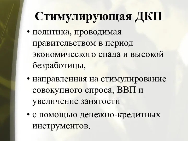 Стимулирующая ДКП политика, проводимая правительством в период экономического спада и высокой