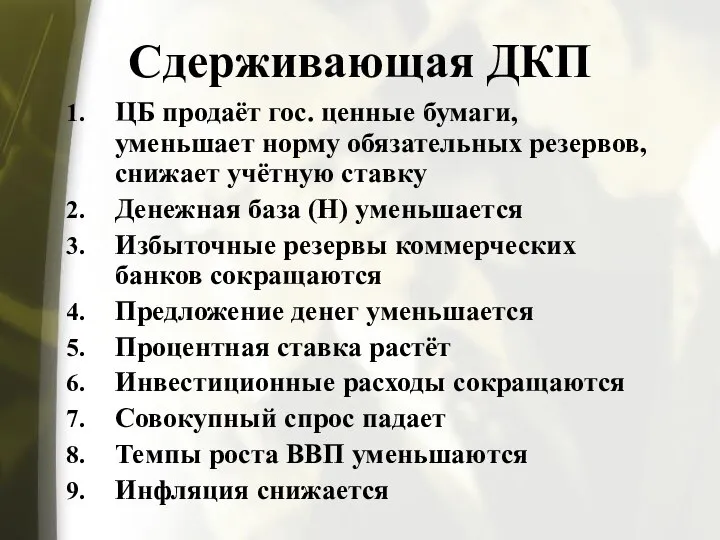 Сдерживающая ДКП ЦБ продаёт гос. ценные бумаги, уменьшает норму обязательных резервов,