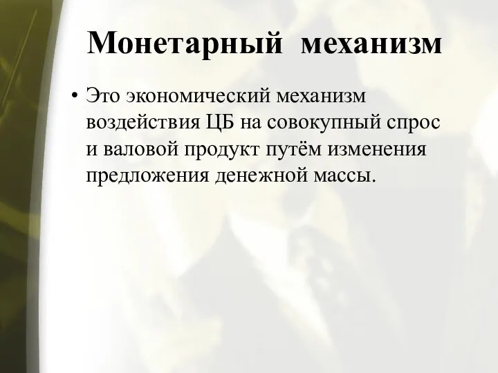 Монетарный механизм Это экономический механизм воздействия ЦБ на совокупный спрос и