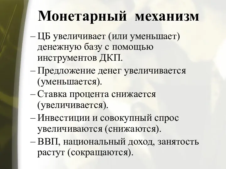 Монетарный механизм ЦБ увеличивает (или уменьшает) денежную базу с помощью инструментов