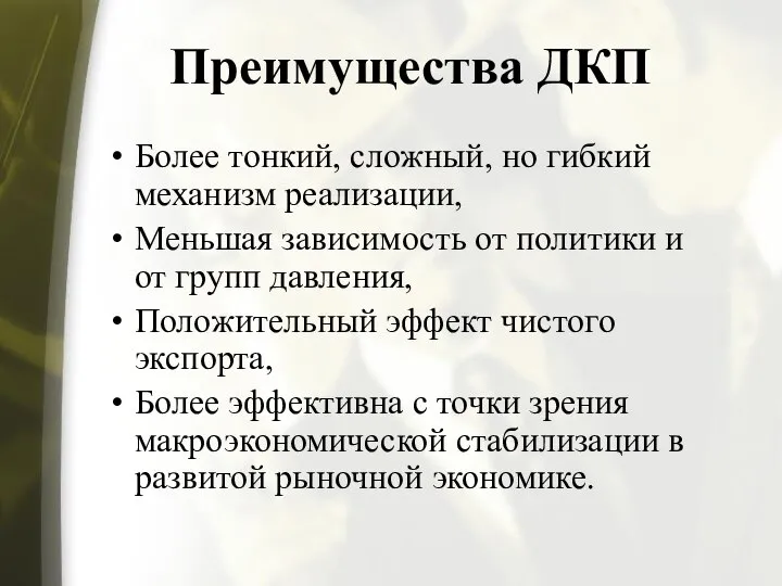 Преимущества ДКП Более тонкий, сложный, но гибкий механизм реализации, Меньшая зависимость