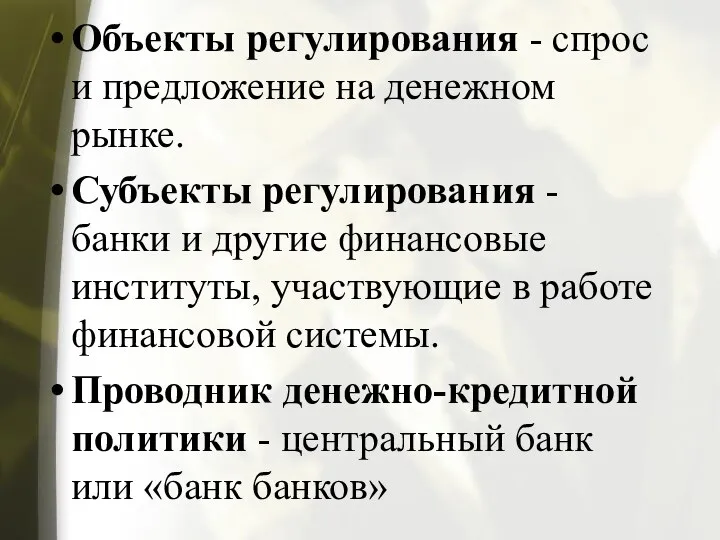 Объекты регулирования - спрос и предложение на денежном рынке. Субъекты регулирования