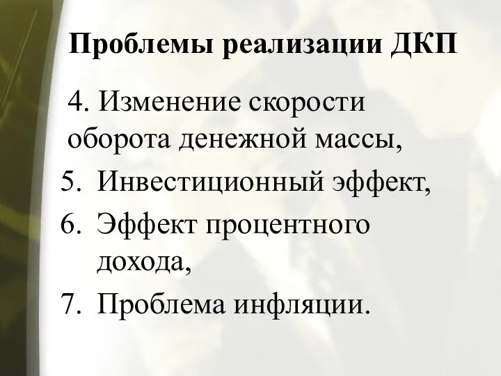 Проблемы реализации ДКП 4. Изменение скорости оборота денежной массы, Инвестиционный эффект, Эффект процентного дохода, Проблема инфляции.