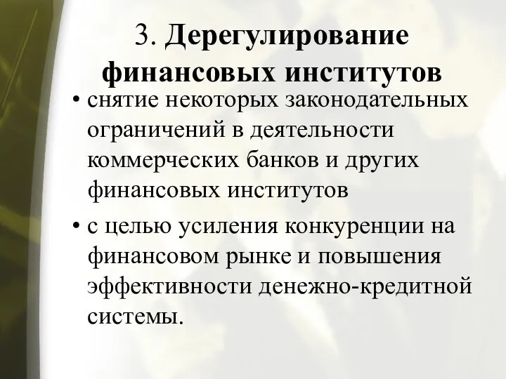 3. Дерегулирование финансовых институтов снятие некоторых законодательных ограничений в деятельности коммерческих