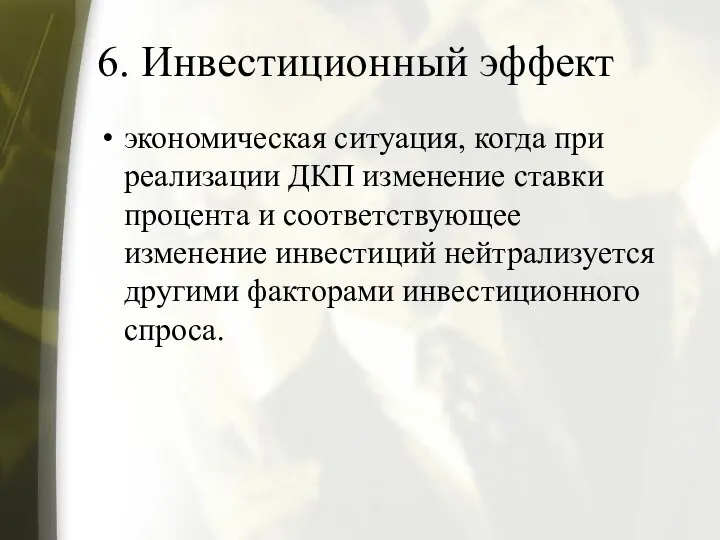 6. Инвестиционный эффект экономическая ситуация, когда при реализации ДКП изменение ставки