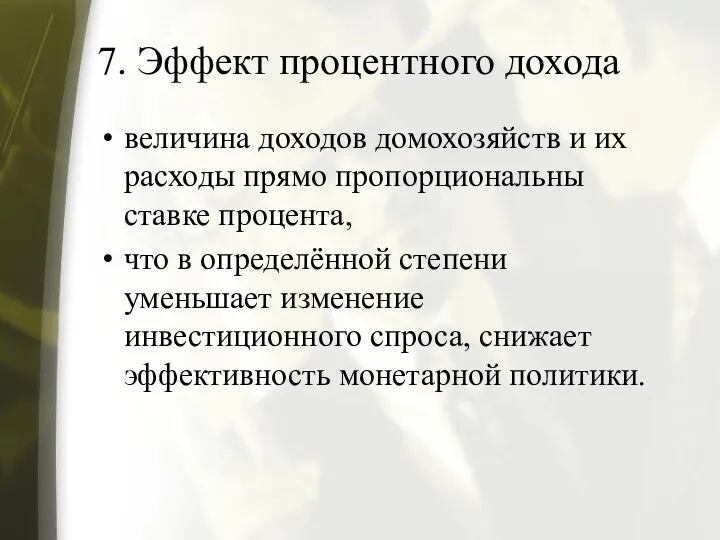 7. Эффект процентного дохода величина доходов домохозяйств и их расходы прямо