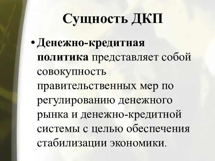 Сущность ДКП Денежно-кредитная политика представляет собой совокупность правительственных мер по регулированию