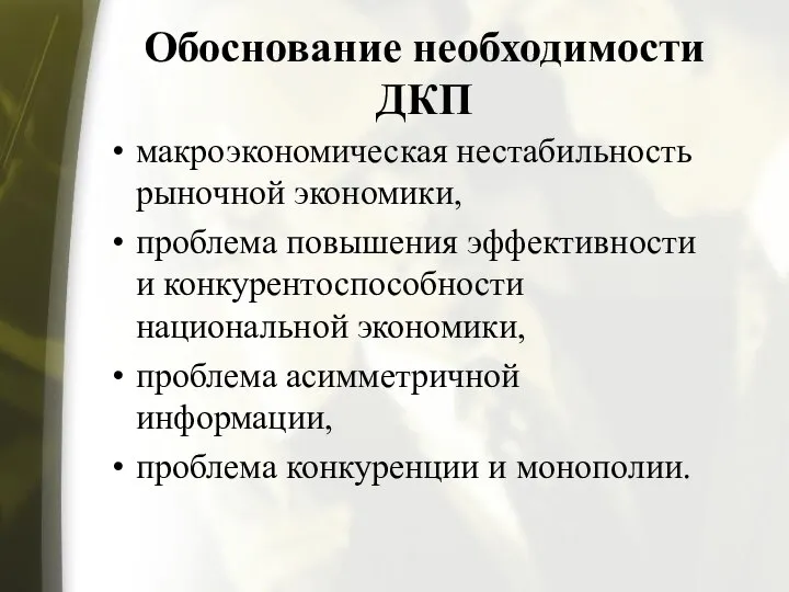 Обоснование необходимости ДКП макроэкономическая нестабильность рыночной экономики, проблема повышения эффективности и