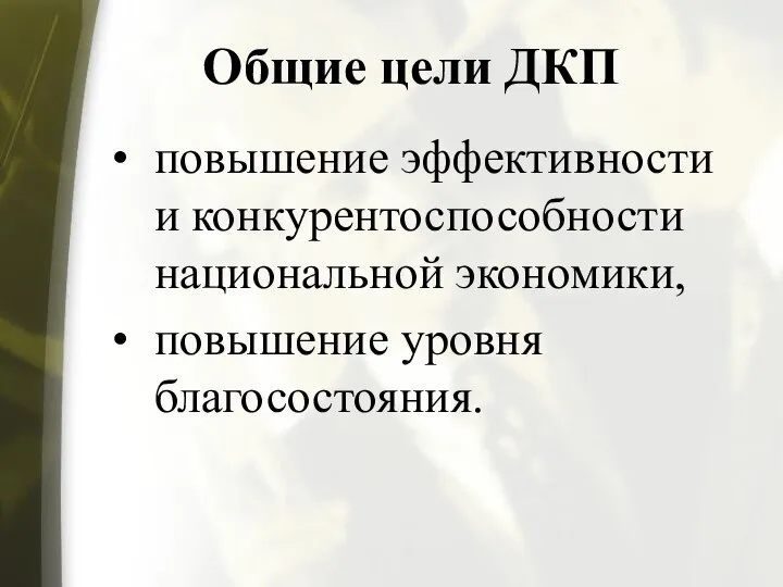 Общие цели ДКП повышение эффективности и конкурентоспособности национальной экономики, повышение уровня благосостояния.