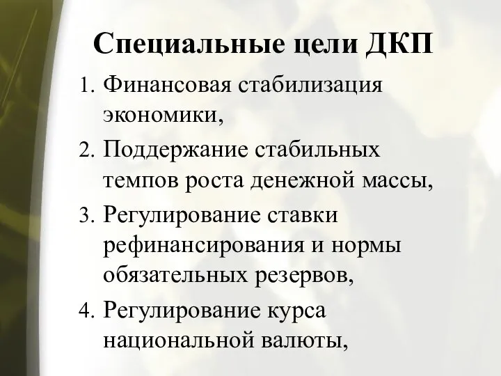 Специальные цели ДКП Финансовая стабилизация экономики, Поддержание стабильных темпов роста денежной