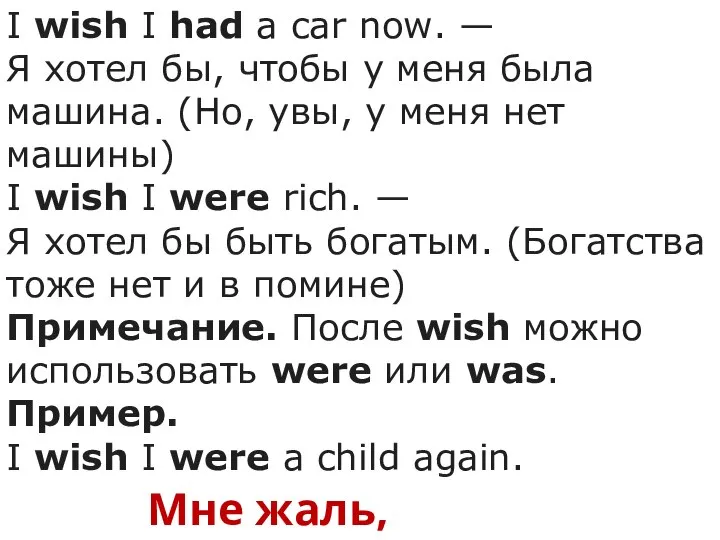 I wish I had a car now. — Я хотел бы,