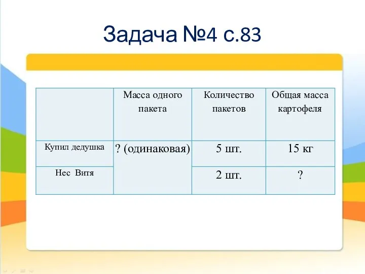 Задача №4 с.83