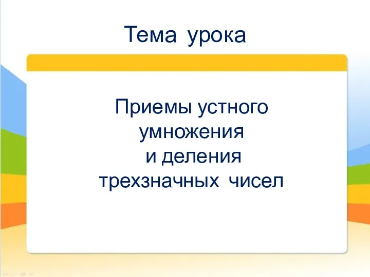 Тема урока Приемы устного умножения и деления трехзначных чисел