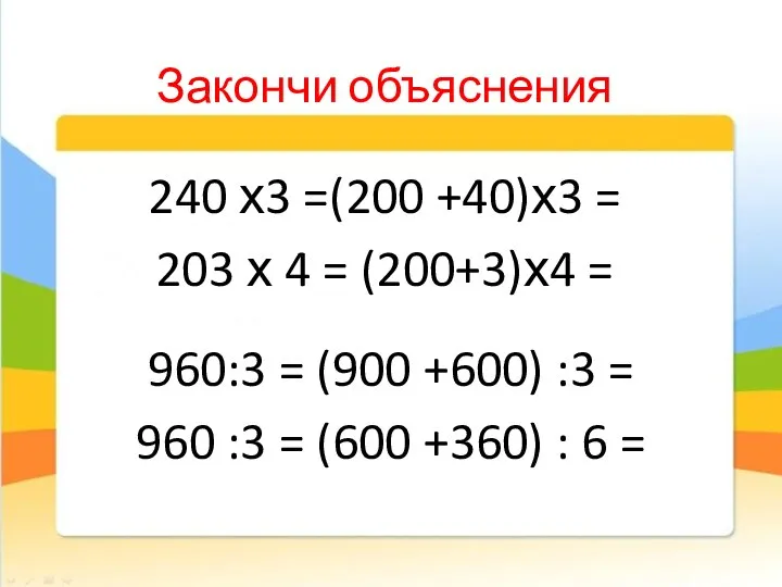 Закончи объяснения 240 х3 =(200 +40)х3 = 203 х 4 =