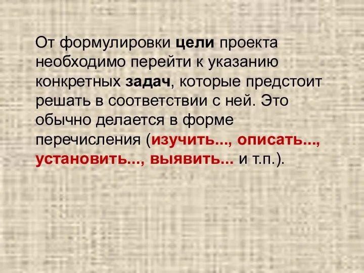 От формулировки цели проекта необходимо перейти к указанию конкретных задач, которые