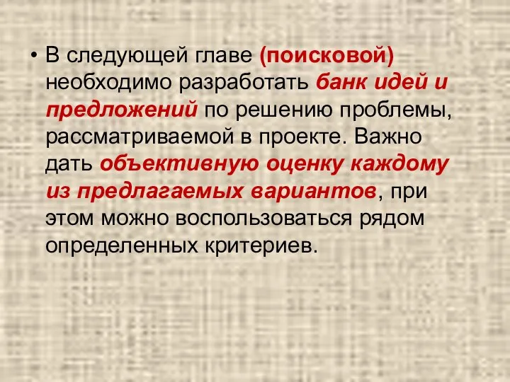 В следующей главе (поисковой) необходимо разработать банк идей и предложений по