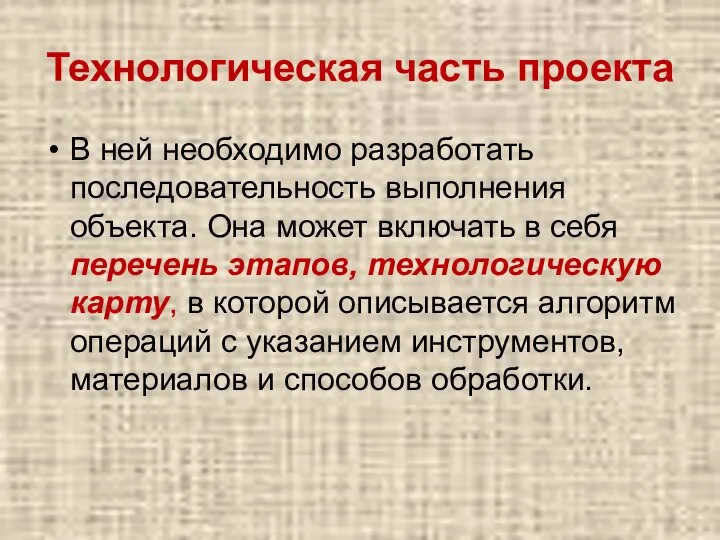 Технологическая часть проекта В ней необходимо разработать последовательность выполнения объекта. Она