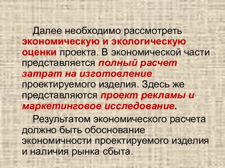 Далее необходимо рассмотреть экономическую и экологическую оценки проекта. В экономической части