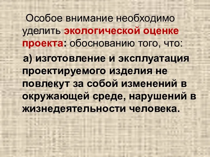 Особое внимание необходимо уделить экологической оценке проекта: обоснованию того, что: а)