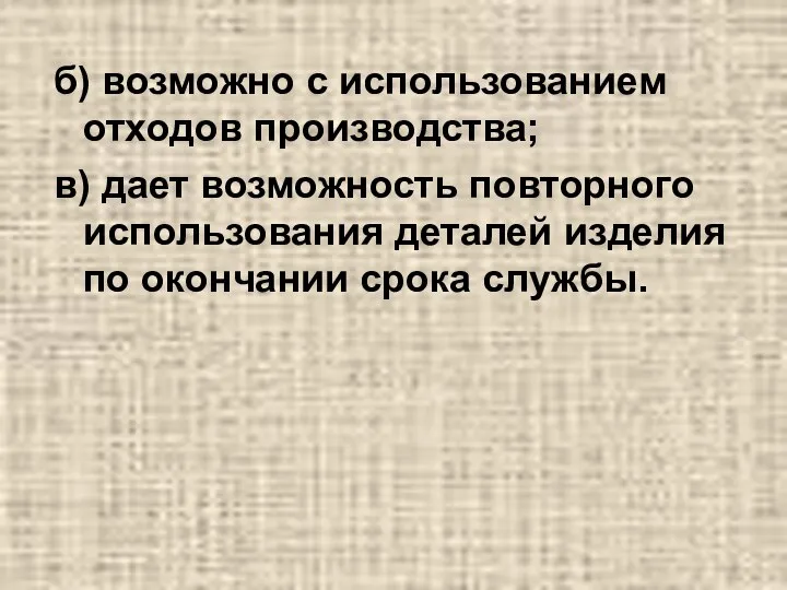 б) возможно с использованием отходов производства; в) дает возможность повторного использования