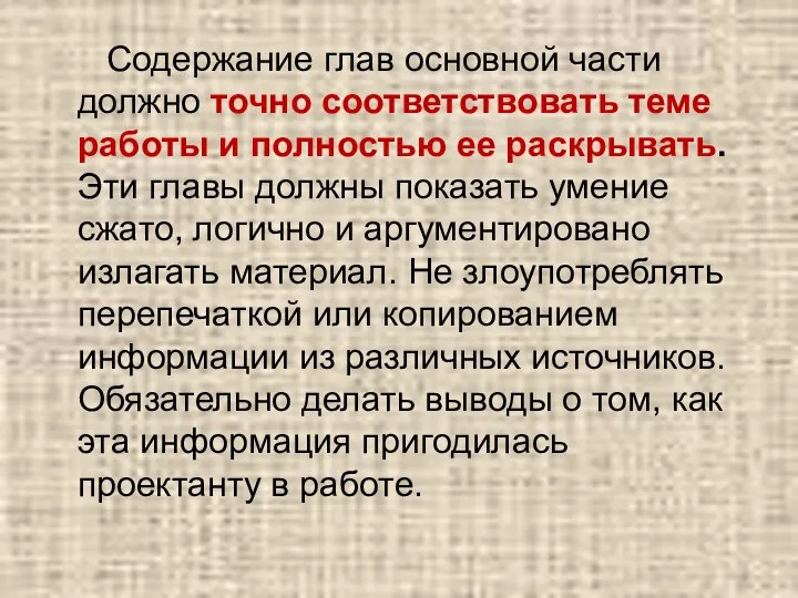 Содержание глав основной части должно точно соответствовать теме работы и полностью