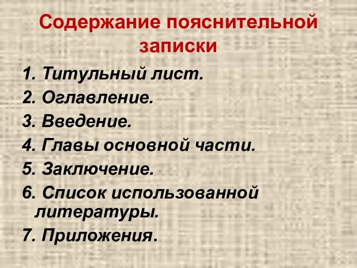 Содержание пояснительной записки 1. Титульный лист. 2. Оглавление. 3. Введение. 4.