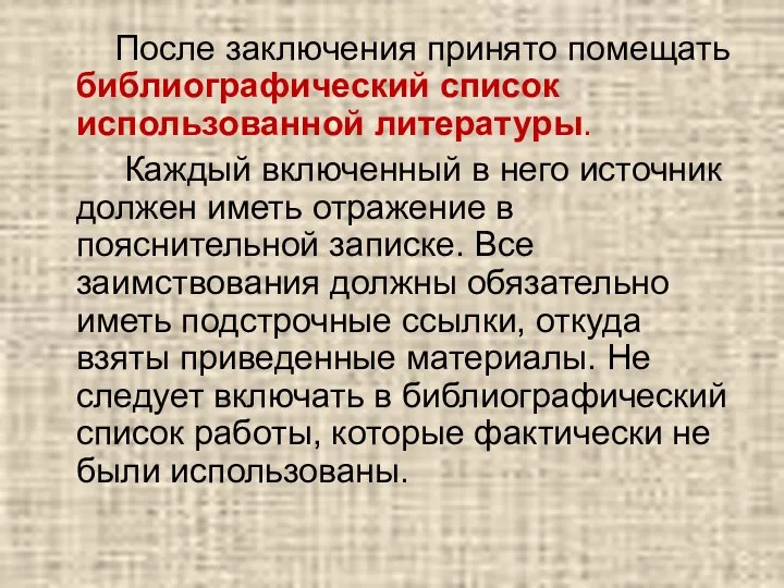 После заключения принято помещать библиографический список использованной литературы. Каждый включенный в