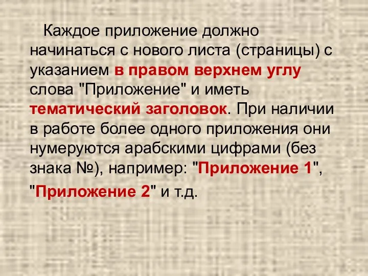 Каждое приложение должно начинаться с нового листа (страницы) с указанием в