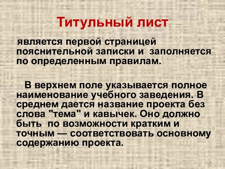 Титульный лист является первой страницей пояснительной записки и заполняется по определенным