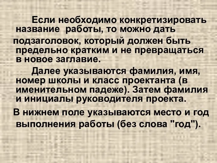 Если необходимо конкретизировать название работы, то можно дать подзаголовок, который должен