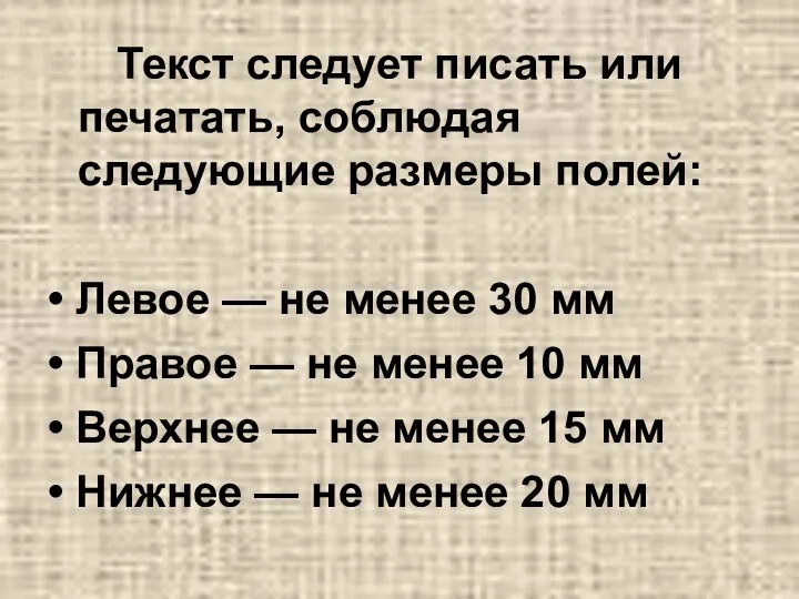 Текст следует писать или печатать, соблюдая следующие размеры полей: • Левое