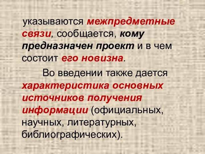 указываются межпредметные связи, сообщается, кому предназначен проект и в чем состоит