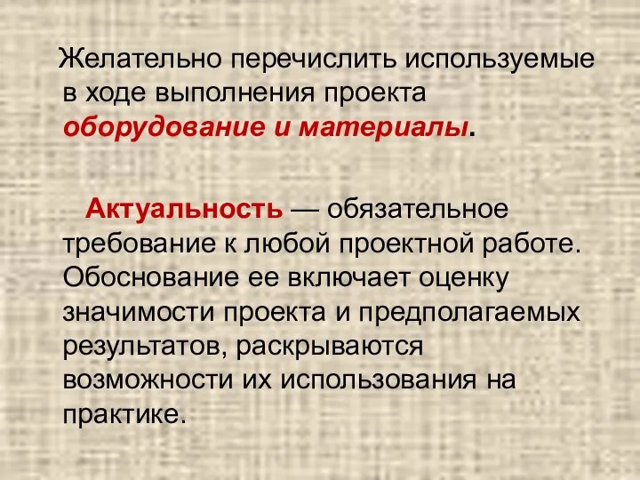 Желательно перечислить используемые в ходе выполнения проекта оборудование и материалы. Актуальность