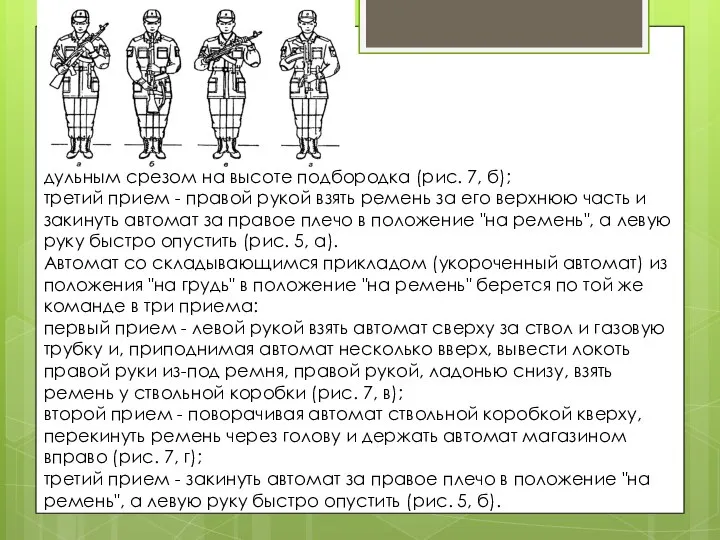 дульным срезом на высоте подбородка (рис. 7, б); третий прием -