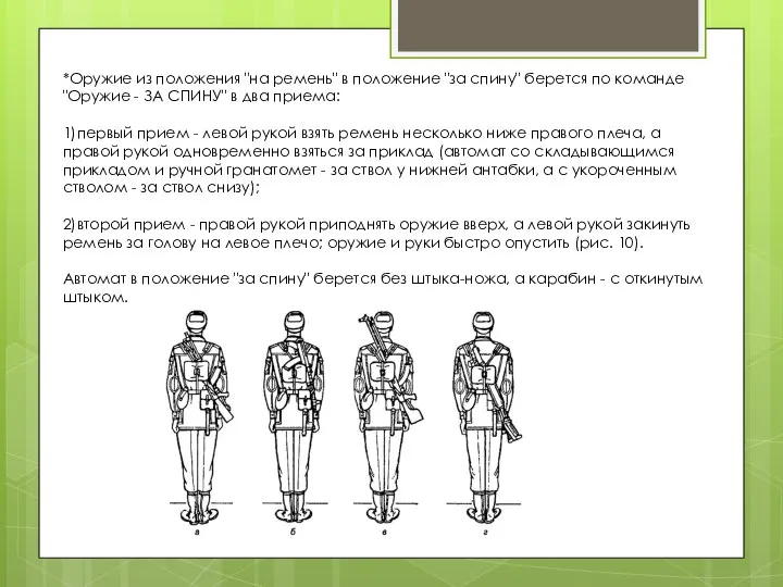 *Оружие из положения "на ремень" в положение "за спину" берется по