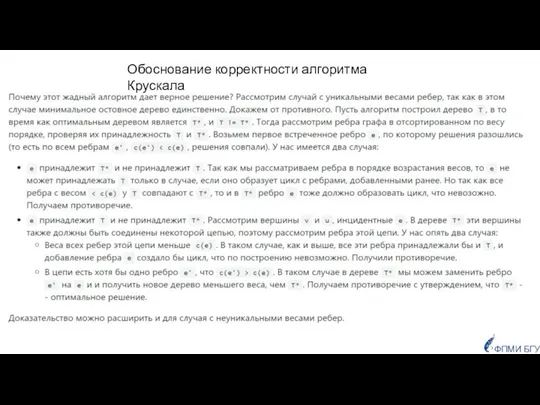 Обоснование корректности алгоритма Крускала ФПМИ БГУ