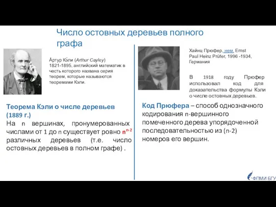 Число остовных деревьев полного графа Теорема Кэли о числе деревьев (1889