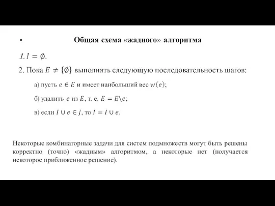 Некоторые комбинаторные задачи для систем подмножеств могут быть решены корректно (точно)