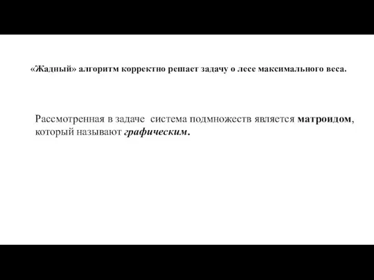 Рассмотренная в задаче система подмножеств является матроидом, который называют графическим. «Жадный»