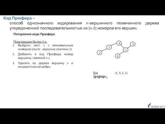 Построение кода Прюфера Пока вершин более 2-х: Выбрать лист v с