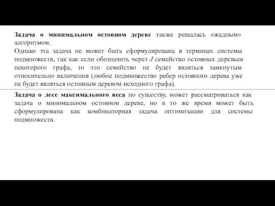 Задача о лесе максимального веса по существу, может рассматриваться как задача