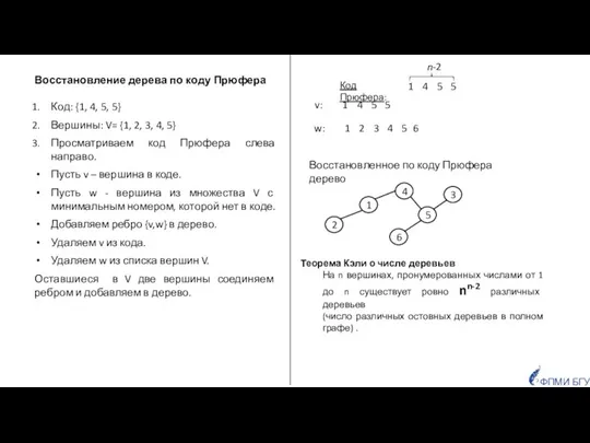 Восстановление дерева по коду Прюфера Код: {1, 4, 5, 5} Вершины: