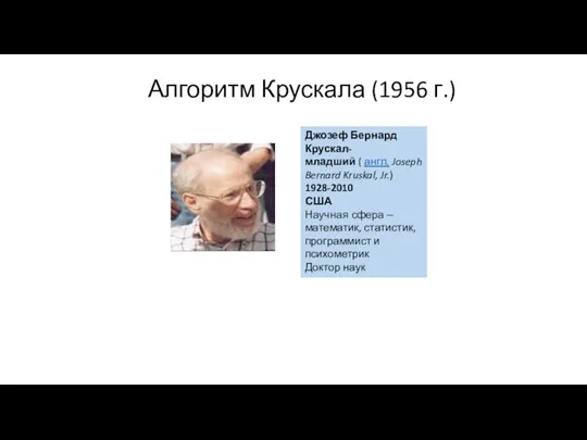 Алгоритм Крускала (1956 г.) Джозеф Бернард Крускал-младший ( англ. Joseph Bernard