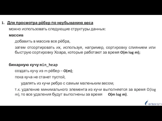 Для просмотра рёбер по неубыванию веса можно использовать следующие структуры данных: