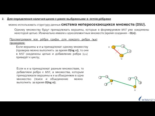 Для определения наличия цикла с ранее выбранными в остов рёбрами можно