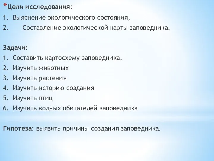 Цели исследования: 1. Выяснение экологического состояния, 2. Составление экологической карты заповедника.